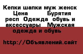 Кепки шапки муж женск › Цена ­ 100 - Бурятия респ. Одежда, обувь и аксессуары » Мужская одежда и обувь   